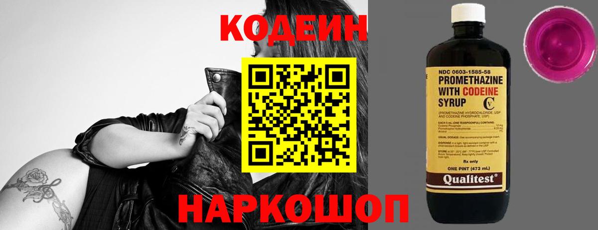Кодеиновый сироп Lean напиток Lean (лин)  Вход с VPN  Кодеиновый сироп Lean Purple Drank  Сызрань 